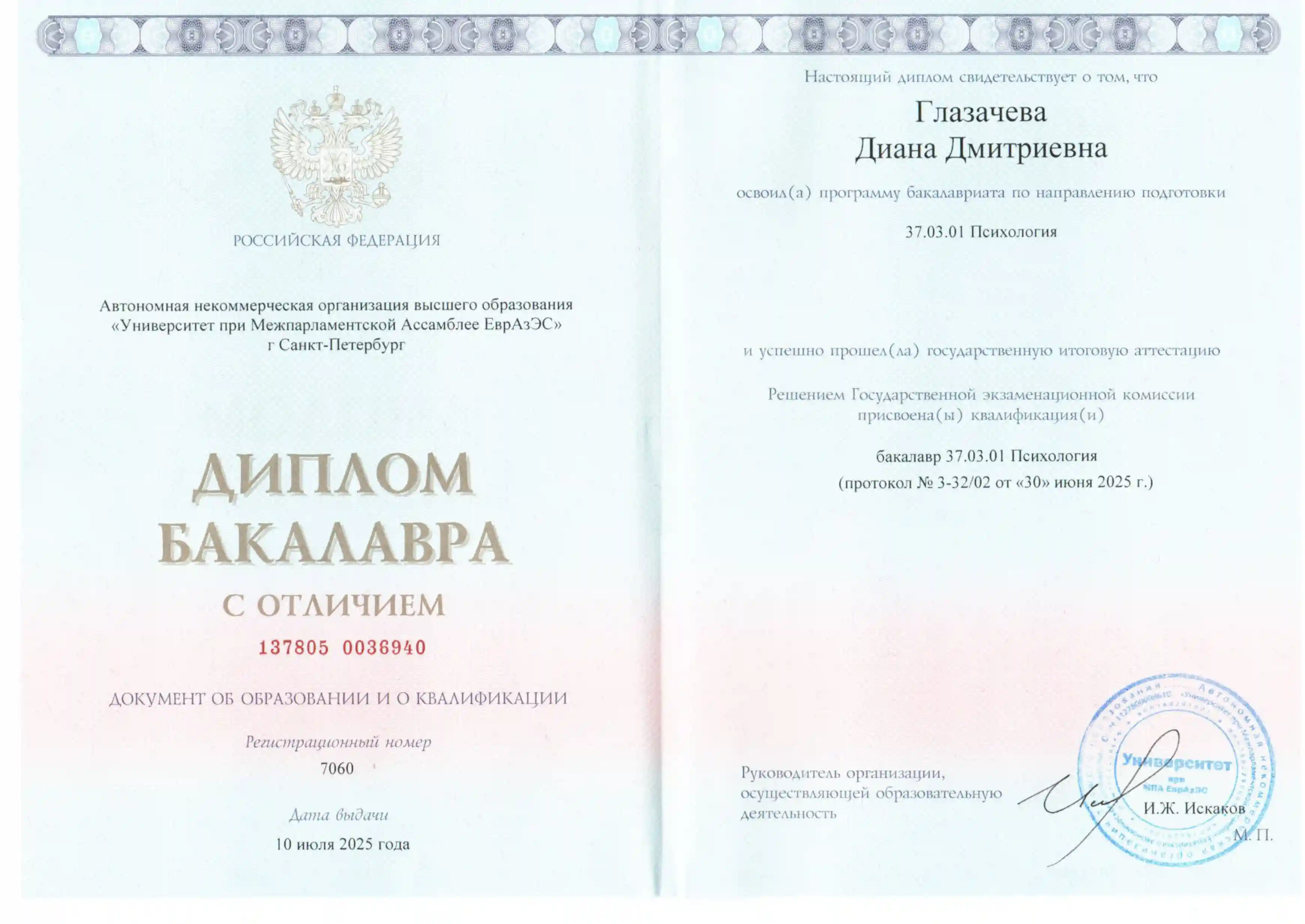 Диплом врача Глазачевой Дианы Дмитриевны об окончании бакалавра по специальности психология